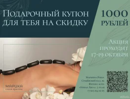 Акция на все услуги салона. 1000 рублей минус с чека