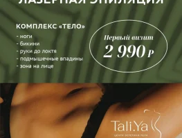 Лазерная эпиляция - Первый визит за 2990 рублей