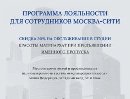 Программа лояльности для сотрудников Москва-Сити