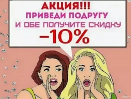 -10% для Вас и вашего друга