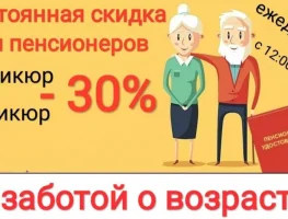 Скидка 30% для пенсионеров