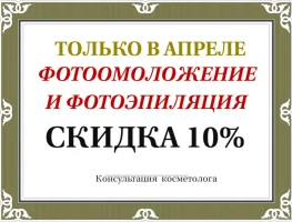 ФОТООМОЛОЖЕНИЕ  И ФОТОЭПИЛЯЦИЯ -10%