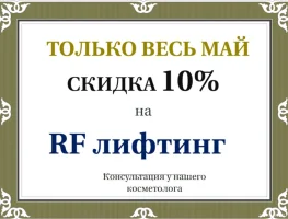 RF лифтинг -10%