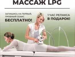 Скидка на LPG массаж
