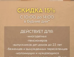 СКИДКА 15% соц категории граждан